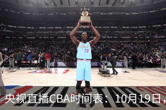 央视直播CBA时间表：10月19日，CCTV5直播上海VS北控冲击两连胜