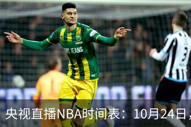 央视直播NBA时间表：10月24日，CCTV5直播马刺VS火箭