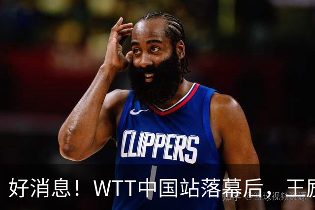 好消息！WTT中国站落幕后，王励勤释放关键信号，樊振东或能回归