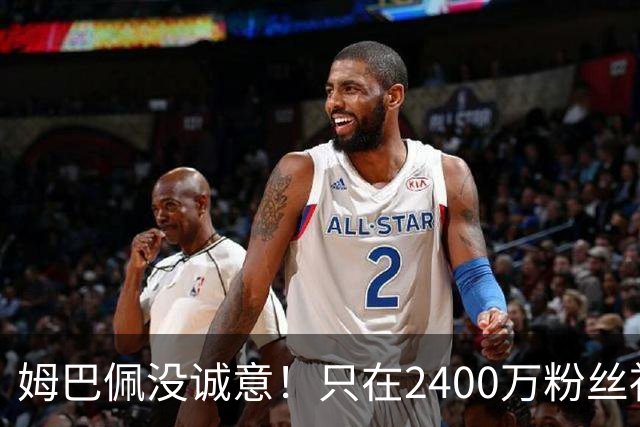 姆巴佩没诚意！只在2400万粉丝社媒道歉 1.3亿粉丝社媒依然沉默