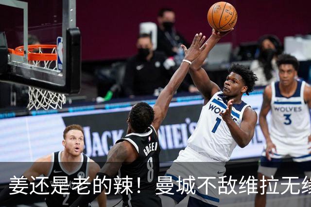 姜还是老的辣！曼城不敌维拉无缘八连胜，埃梅里完爆马大帅