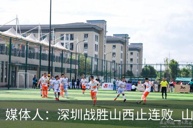 媒体人：深圳战胜山西止连败 山西篮板优势大但三分太差末节断电