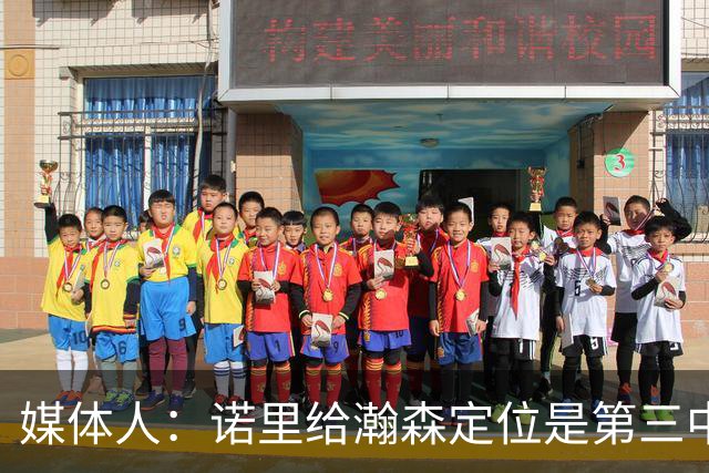 媒体人：诺里给瀚森定位是第三中锋 这个NBA独苗需要我们理性守护