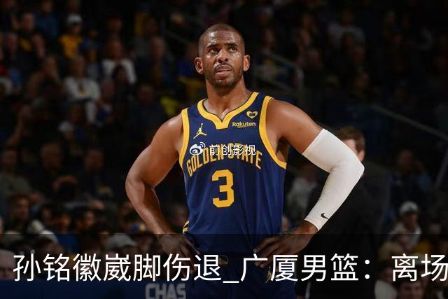 孙铭徽崴脚伤退 广厦男篮：离场后去医院检查 结果第一时间公布