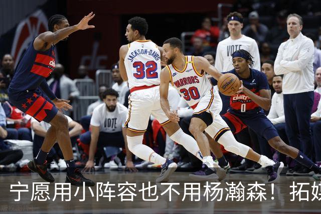 宁愿用小阵容也不用杨瀚森！拓媒道出原因：小杨显然不是第三中锋