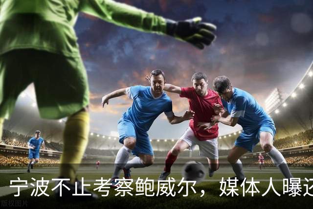 宁波不止考察鲍威尔，媒体人曝还在考察广厦旧将沃顿