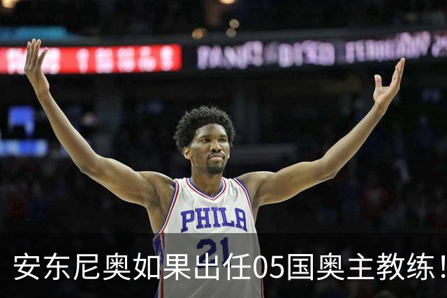 安东尼奥如果出任05国奥主教练！他点燃第一把火，值得期待