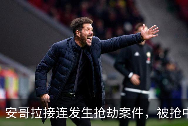 安哥拉接连发生抢劫案件，被抢中国公民中疑有一人被员工杀害，中使馆发布提醒
