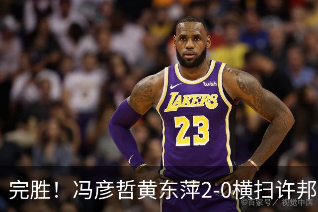 完胜！冯彦哲/黄东萍2-0横扫许邦荣赖沛君，拿下法国公开赛混双冠军