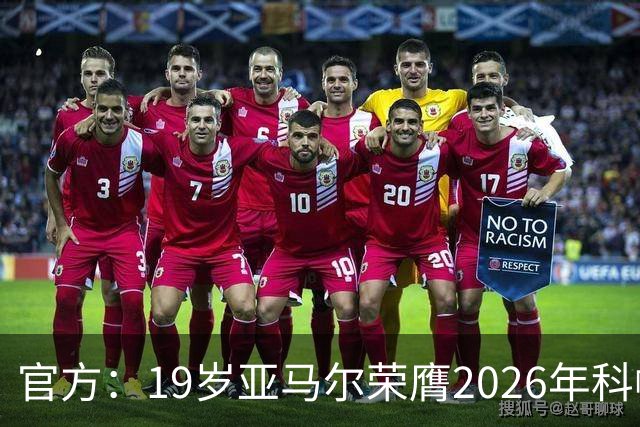 官方：19岁亚马尔荣膺2026年科帕奖，连续三年蝉联该奖项！