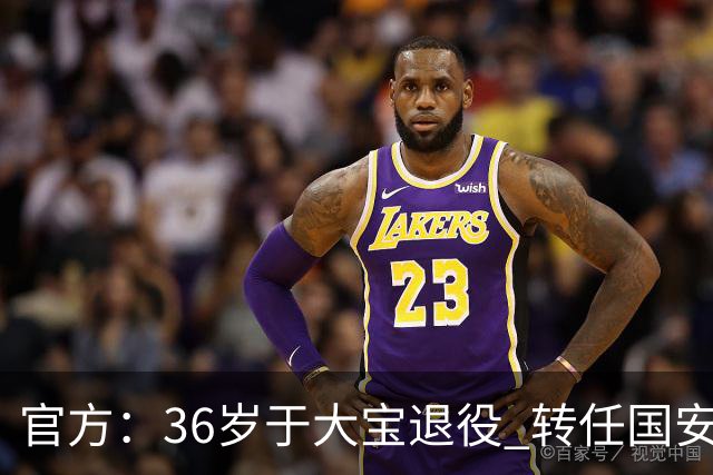 官方：36岁于大宝退役 转任国安青训教练