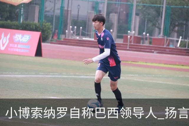 小博索纳罗自称"巴西领导人" 扬言反对卢拉政府
