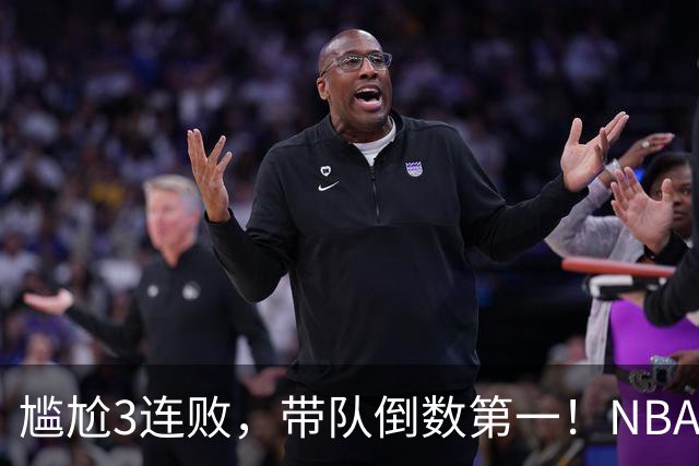 尴尬3连败，带队倒数第一！NBA水货状元，你确实该被交易了
