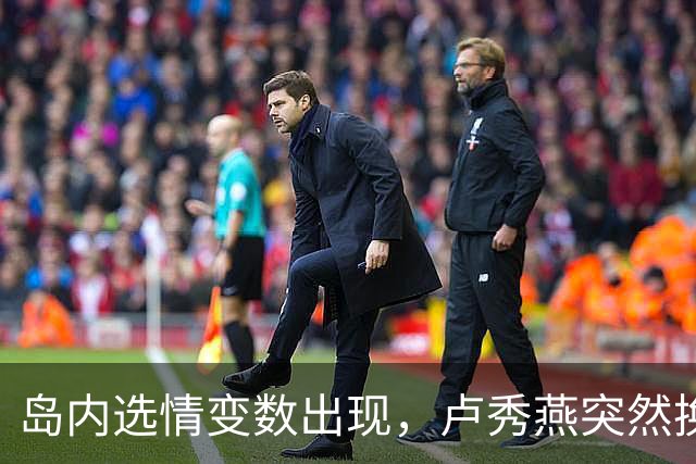 岛内选情变数出现，卢秀燕突然换旗，国民党输不起，沈伯洋赢不了