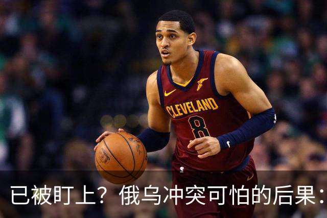 已被盯上？俄乌冲突可怕的后果：不是俄战败，而是中国被拖下了水