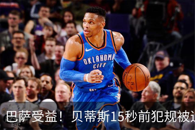 巴萨受益！贝蒂斯15秒前犯规被追溯判进球无效，引发巨大争议，皇马球迷加入论战