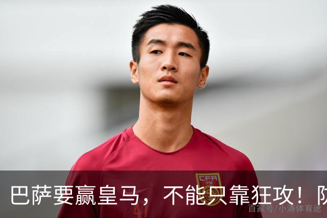 巴萨要赢皇马，不能只靠狂攻！防线表现才是真正的关键