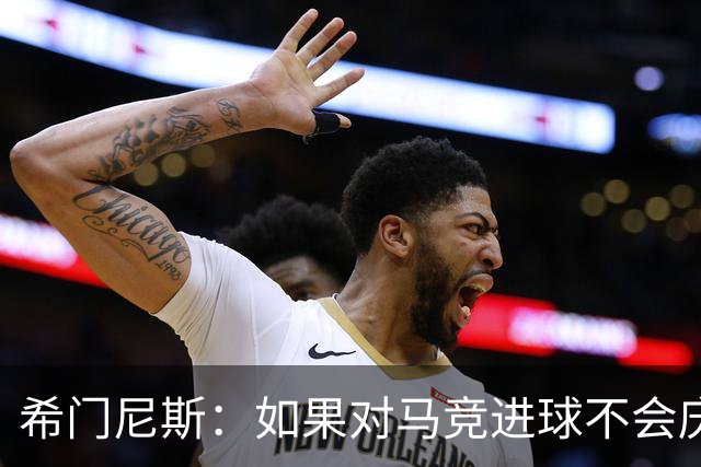 希门尼斯：如果对马竞进球不会庆祝；小蜘蛛已接收发生的一切