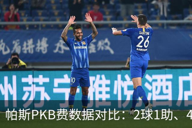帕斯PKB费数据对比：2球1助、4射4正vs0球0助、1射0正