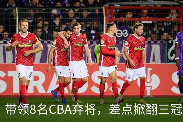 带领8名CBA弃将，差点掀翻三冠王，球迷：让他取代郭士强做国帅