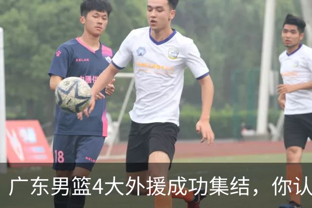 广东男篮4大外援成功集结，你认为新赛季的他们能否重回争冠行列？