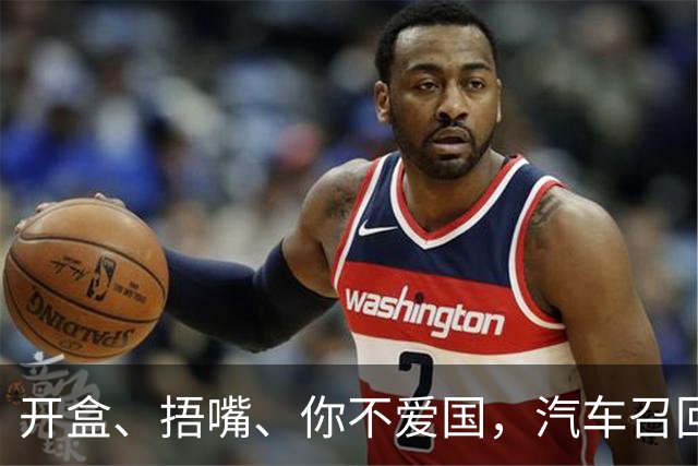 开盒、捂嘴、你不爱国，汽车召回，凭什么这么难？