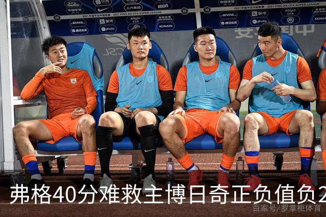 弗格40分难救主博日奇正负值负22，36岁老将单挑西甲效率王，广东进攻