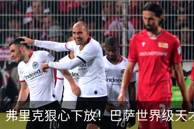 弗里克狠心下放！巴萨世界级天才遭弃！一线队仅捞 12 分钟