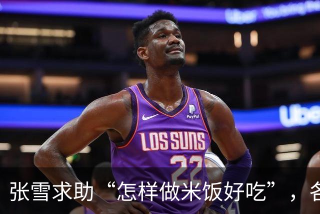 张雪求助“怎样做米饭好吃”，各地米商连夜送米到重庆，有人驱车1800公里还在路上，张雪喊话：别来了，不是米的问题