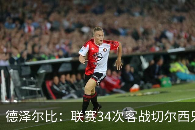 德泽尔比：联赛34次客战切尔西只赢1次？希望这能给球员动力