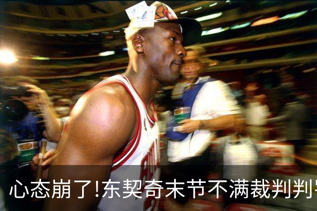 心态崩了!东契奇末节不满裁判判罚提前离场,里夫斯八村塁一脸懵逼