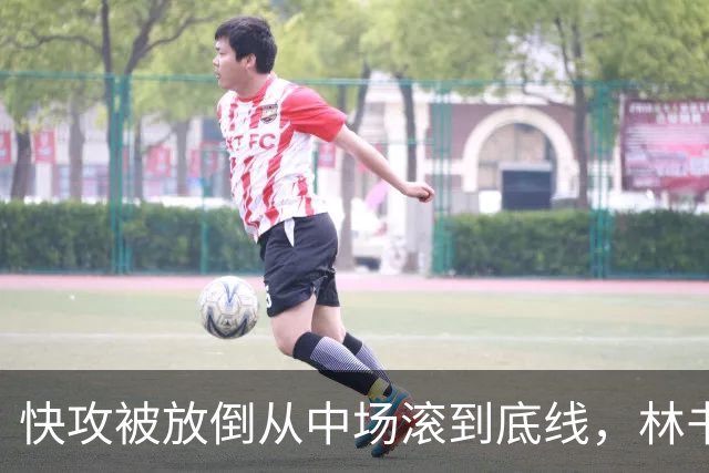 快攻被放倒从中场滚到底线，林书豪问这是不是NBA纪录