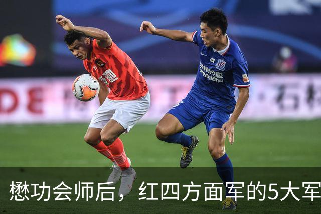 懋功会师后，红四方面军的5大军长