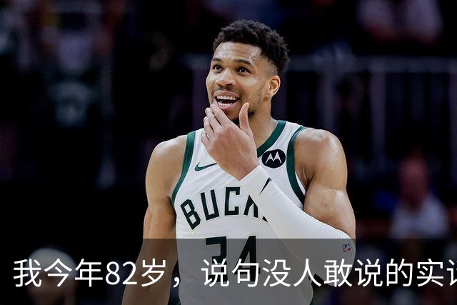 我今年82岁，说句没人敢说的实话：人这一辈子，真没必要太长