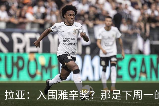 拉亚：入围雅辛奖？那是下周一的事，现在要专注于明天的比赛