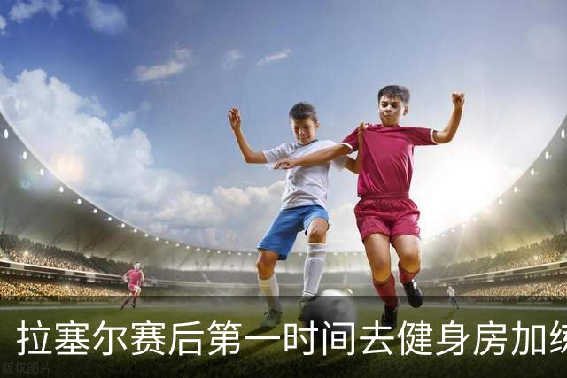 拉塞尔赛后第一时间去健身房加练力量，北京男篮正式注册巴里布朗，广东男篮全员聚餐看揭幕战比赛
