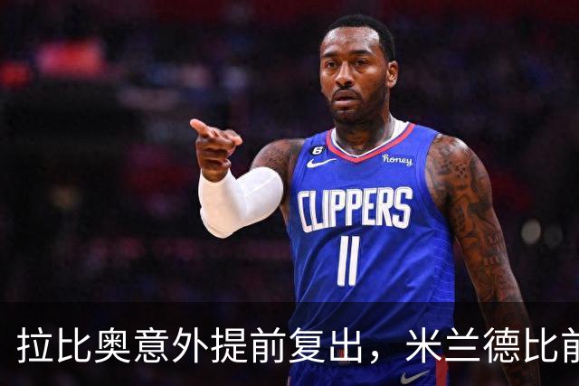 拉比奥意外提前复出，米兰德比前三人回归仍缺四将