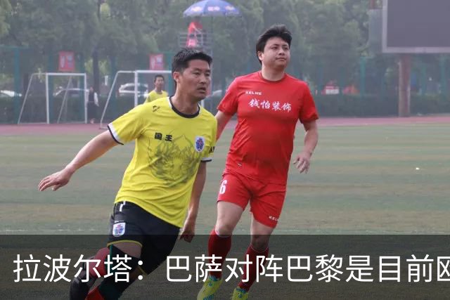 拉波尔塔：巴萨对阵巴黎是目前欧洲足坛最精彩的对决