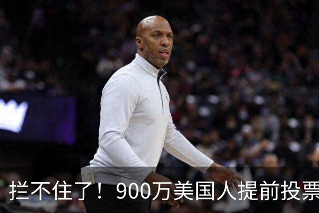 拦不住了！900万美国人提前投票，特朗普百般阻挠全都落空