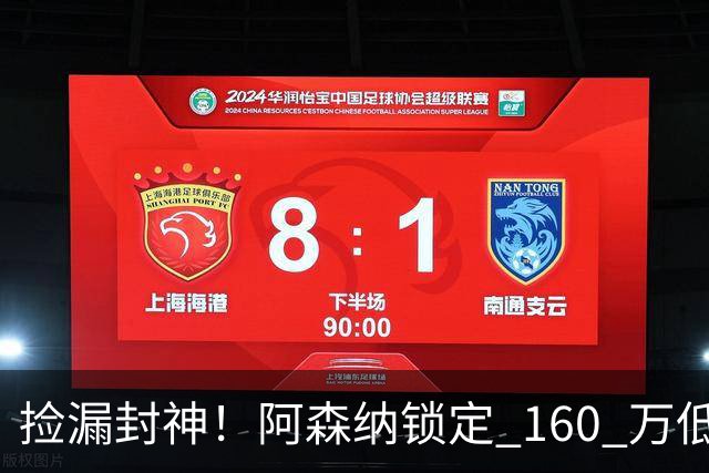 捡漏封神！阿森纳锁定 160 万低价神锋！场均一球替 6000 万水货