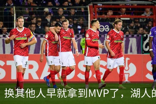 换其他人早就拿到MVP了，湖人的平庸战绩可能让东契奇吃亏了？