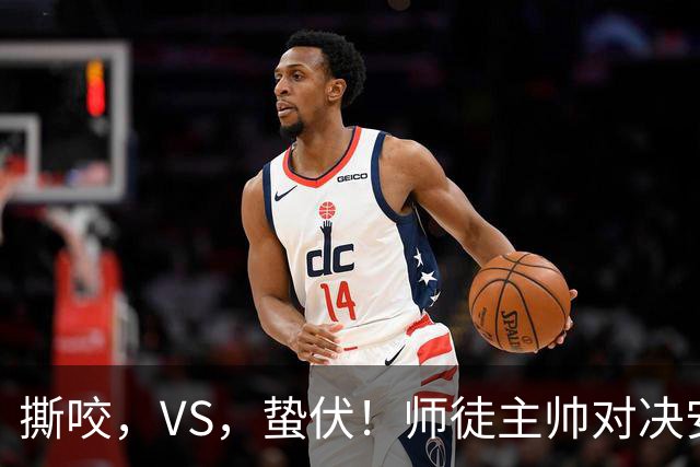 撕咬，VS，蛰伏！师徒主帅对决安菲尔德，利物浦硬撼黄色潜艇