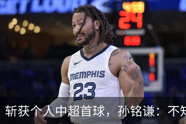 斩获个人中超首球，孙铭谦：不知道怎么形容，只能说十分幸运