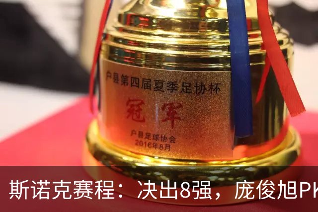 斯诺克赛程：决出8强，庞俊旭PK囧哥，张家玮复仇战，9大冠军上阵！