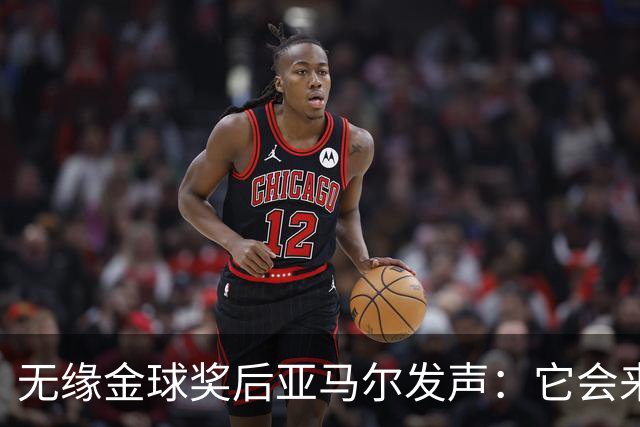 无缘金球奖后亚马尔发声：它会来的，我相信这条路