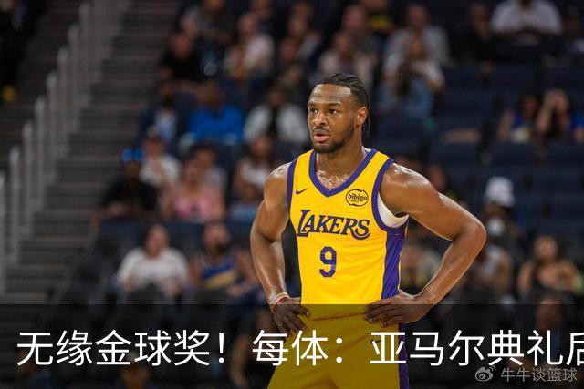 无缘金球奖！每体：亚马尔典礼后去了麦当劳 此前准备了庆祝物料