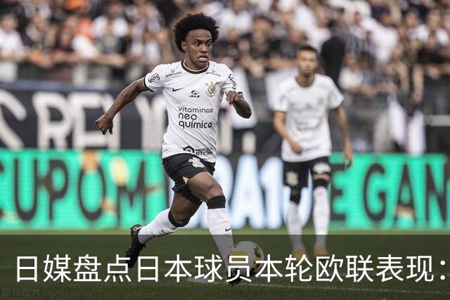 日媒盘点日本球员本轮欧联表现：8人出场，斩获2球2助