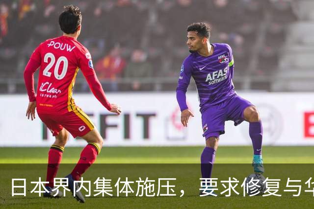 日本界内集体施压，要求修复与华关系，高市改口了：承认村山谈话