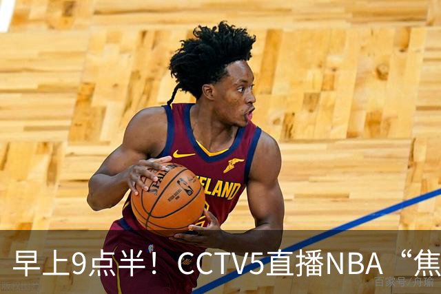 早上9点半！CCTV5直播NBA“焦点战”，杜兰特PK文班亚马，火箭冲击两连胜