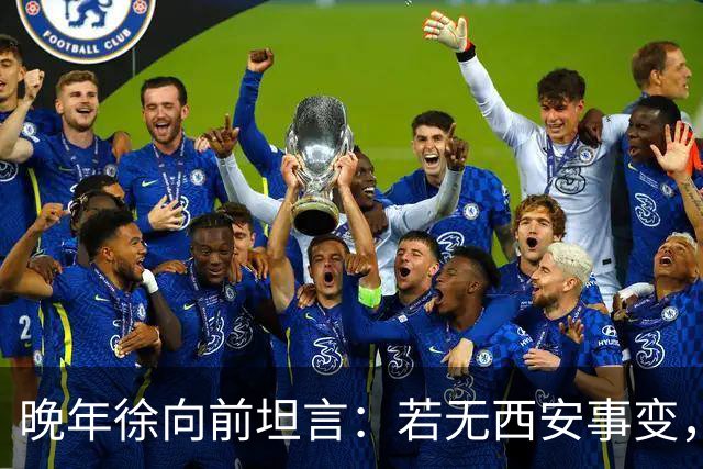 晚年徐向前坦言：若无西安事变，中央还有一招强力杀手锏！